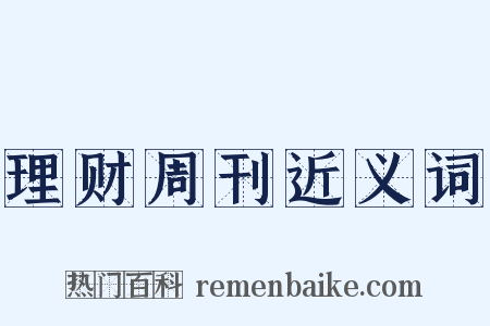 理财周刊近义词是什么意思的图片